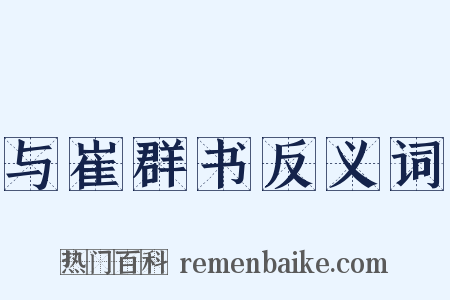 与崔群书反义词是什么意思的图片